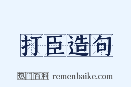 打臣造句是什么意思的图片
